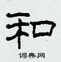 柯春海写的硬笔隶书和