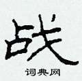 柯春海写的硬笔隶书战