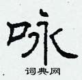 柯春海写的硬笔隶书咏