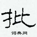 柯春海写的硬笔隶书批