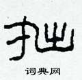 柯春海写的硬笔隶书拙