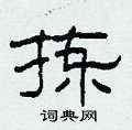 柯春海写的硬笔隶书拣