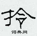柯春海写的硬笔隶书拎