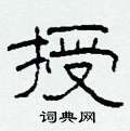 柯春海写的硬笔隶书授