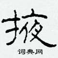 柯春海写的硬笔隶书掖