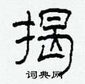 柯春海写的硬笔隶书揭