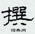 柯春海写的硬笔隶书撰