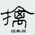 柯春海写的硬笔隶书擒
