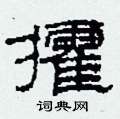 柯春海写的硬笔隶书攉