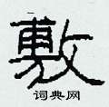 柯春海写的硬笔隶书敷