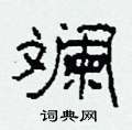 柯春海写的硬笔隶书斓