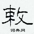柯春海写的硬笔隶书敕