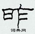 柯春海写的硬笔隶书昨