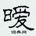 柯春海写的硬笔隶书暧