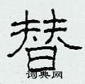 柯春海写的硬笔隶书替