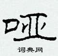 柯春海写的硬笔隶书哑