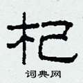 柯春海写的硬笔隶书杞