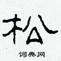 柯春海写的硬笔隶书松