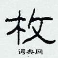 柯春海写的硬笔隶书枚