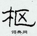 柯春海写的硬笔隶书枢