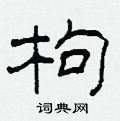 柯春海写的硬笔隶书枸