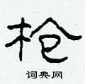 柯春海写的硬笔隶书枪
