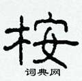 柯春海写的硬笔隶书桉