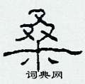 柯春海写的硬笔隶书桑
