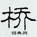柯春海写的硬笔隶书桥