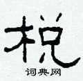 柯春海写的硬笔隶书棁