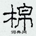 柯春海写的硬笔隶书棉