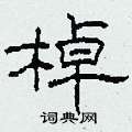 柯春海写的硬笔隶书棹