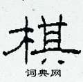 柯春海写的硬笔隶书棋