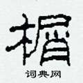 柯春海写的硬笔隶书榍