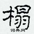 柯春海写的硬笔隶书榻