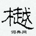 柯春海写的硬笔隶书樾