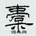 柯春海写的硬笔隶书橐