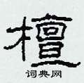柯春海写的硬笔隶书檀