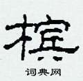 柯春海写的硬笔隶书槟