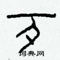 柯春海写的硬笔隶书歹