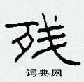 柯春海写的硬笔隶书残