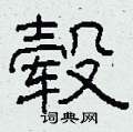 柯春海写的硬笔隶书毂