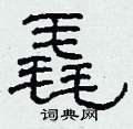 柯春海写的硬笔隶书毳