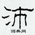 柯春海写的硬笔隶书沛