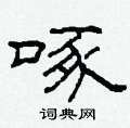 柯春海写的硬笔隶书啄