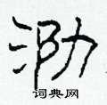 柯春海写的硬笔隶书泐