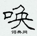 柯春海写的硬笔隶书唤