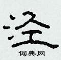柯春海写的硬笔隶书泾