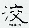 柯春海写的硬笔隶书洨