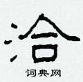 柯春海写的硬笔隶书洽